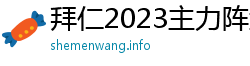 拜仁2023主力阵型图